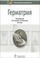 Гериатрия. Национальное руководство, Ткачева О.Н. 