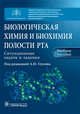Биологическая химия и биохимия полости рта. Ситуационные задачи и задания. Учебное пособие, Северин Сергей Евгеньевич, Голенченко Вера Александровна, Титова Татьяна Алексеевна 