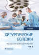 Хирургические болезни. Учебник. В 2-х томах. Том 1, Крылов Николай Николаевич, Дыдыкин Сергей Сергеевич, Богопольский Павел Майорович 