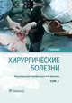 Хирургические болезни. Учебник. В 2-х томах. Том 2, Крылов Николай Николаевич, Дыдыкин Сергей Сергеевич, Богопольский Павел Майорович 