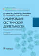 Организация сестринской деятельности. Учебное пособие, Тарасова Юлия Арнольдовна, Фомушкина Ирина Александровна, Бабаян Саркис Рафикович 