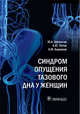 Синдром опущения тазового дна у женщин, Шелыгин Юрий Анатольевич, Титов Александр Юрьевич, Бирюков Андрей Михайлович 