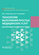 Технологии выполнения простых медицинских услуг. Манипуляции сестринского ухода, Шарочева Марина Анатольевна, Тихомирова Виктория Александровна 