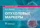Опухолевые маркеры. Руководство для врачей, Кишкун Алексей Алексеевич 