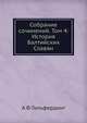 Собрание сочинений. Том 4: История Балтийских Славян, А. Ф. Гильфердинг 