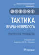 Тактика врача-невролога. Практическое руководство, Пирадов Михаил Александрович, Селиверстов Юрий Александрович, Николаева Наталья Сергеевна 