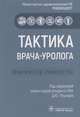 Тактика врача-уролога. Практическое руководство, Пушкарь Дмитрий Юрьевич, Говоров Александр Викторович, Зайцев Андрей Владимирович 