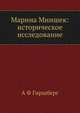 Марина Мнишек: историческое исследование, А Ф Гиршберг 
