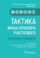 Тактика врача-терапевта участкового. Практическое руководство, Архипов Евгений Викторович, Балеева Лариса Васильевна, Гайфуллин Рустем Фаизович 