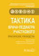 Тактика врача-педиатра участкового. Практическое руководство, Вахитов Хаким Муратович, Волынец Галина Васильевна, Длин Владимир Викторович 