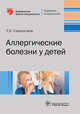 Аллергические болезни у детей, Самсыгина Галина Андреевна 