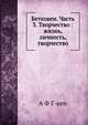 Бетховен. Часть 3. Творчество : жизнь, личность, творчество, А.Ф. Г-кен 