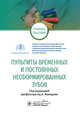 Пульпиты временных и постоянных несформированных зубов, Морозова Наталия Сергеевна, Скатова Екатерина Александровна, Скакодуб Алла Анатольевна 