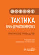 Тактика врача-дерматовенеролога. Практическое руководство, Файзуллина Елена Владимировна, Гилаева Руслана Руслановна, Зарипова Регина Наилевна 
