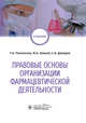 Правовые основы организации фармацевтической деятельности. Учебник, Полинская Татьяна Алексеевна, Шишов Михаил Алексеевич, Давидов Сергей Борисович 