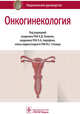 Онкогинекология. Национальное руководство, Бахидзе Елена Вилльевна, Новикова Елена Григорьевна, Мещерякова Людмила Александровна 