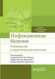 Инфекционные болезни. Руководство к практическим занятиям, Ющук Николай Дмитриевич, Мартынов Юрий Васильевич, Волчкова Елена Васильевна 