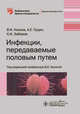 Инфекции, передаваемые половым путем, Кисина Вера Ивановна, Забиров К. И., Гущин А. Е. 