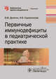 Первичные иммунодефициты в педиатрической практике, Делягин Василий Михайлович, Садовникова Ирина Вячеславовна 