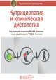 Нутрициология и клиническая диетология. Национальное руководство, Тутельян Виктор Александрович, Погожева Алла Владимировна, Никитюк Дмитрий Борисович 