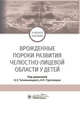 Врожденные пороки развития челюстно-лицевой области у детей. Учебное пособие, Топольницкий Орест Зиновьевич, Гургенадзе Анна Панаетовна, Имшенецкая Наталья Ильинична 