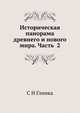 Историческая панорама древнего и нового мира. Часть 2, С Н Глинка 