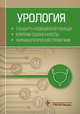 Урология. Стандарты медицинской помощи. Критерии оценки качества. Фармакологический справочник, 
