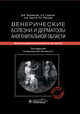 Венерические болезни и дерматозы аногенитальной области. Иллюстрированное руководство для врачей, Заславский Денис Владимирович, Сыдиков Акмал Абдикахарович, Иванов Андрей Михайлович, Насыров Руслан Абдуллаевич 