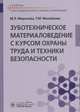Зуботехническое материаловедение с курсом охраны труда и техники безопасности, Миронова Марина Леонидовна, Михайлова Татьяна Михайловна 