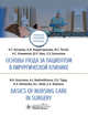 Основы ухода за пациентов в хирургической клинике. Basics of Nursing Care in Surgery, Косцова Надежда Григорьевна, Бадретдинова Анна Игоревна, Тигай Жанна Геннадьевна 