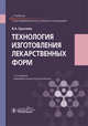 Технология изготовления лекарственных форм, Гроссман В.А. 