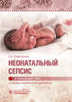 Неонатальный сепсис. Руководство, Самсыгина Галина Андреевна 