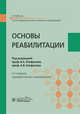Основы реабилитации. Учебник, Епифанов Виталий Александрович, Епифанов Александр Витальевич, Глазкова Ирина Ивановна 