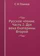 Русское чтение. Часть 2. Дух века Екатерины Второй, С Н Глинка 