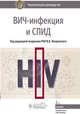 ВИЧ-инфекция и СПИД. Национальное руководство, Покровский Вадим Валентинович, Беляева Валентина Владимировна, Ермак Татьяна Никифоровна, Буравцова Евгения Васильевна 