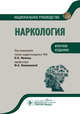 Наркология. Национальное руководство. Краткое издание, Иванец Николай Николаевич, Винникова Мария Алексеевна, Брюн Евгений Алексеевич 