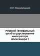 Русский Генеральный штаб в царствование императора Александра I, Н. П. Глиноецкий 