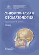 Хирургическая стоматология. Учебник Вуз, Морозова Елена Анатольевна, Тарасенко Светлана Викторовна, Бондаренко Игорь Владимирович 