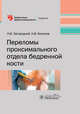 Переломы проксимального отдела бедренной кости, Загородний Николай Васильевич, Белинов Николай Владимирович 