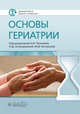 Основы гериатрии, Ткачева Ольга Николаевна, Котовская Юлия Викторовна, Остроумова Ольга Дмитриевна, Рунихина Надежда Константиновна 