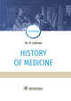 History of Medicine, Лисицын Юрий Павлович 