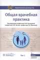 Общая врачебная практика. Национальное руководство. В 2-х томах. Том 1, Кузнецова Ольга Юрьевна, Лесняк Ольга Михайловна, Фролова Елена Владимировна 