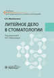 Литейное дело в стоматологии. Учебник, Милешкина Елена Николаевна 