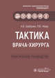 Тактика врача-хирурга. Практическое руководство, Шабунин Алексей Васильевич, Маер Руслан Юрьевич, Агеева Анна Александровна 