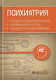 Психиатрия. Стандарты медицинской помощи. Критерии оценки качества. Фармакологический справочник, Муртазин А.И. 