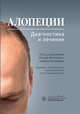 Алопеции. Диагностика и лечение, Боханна Пьер, Боханна Эрик, Алессандрини Аврора 