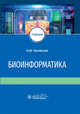 Биоинформатика. Учебник, Часовских Наталия Юрьевна 