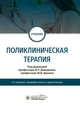 Поликлиническая терапия. Учебник, Давыдкин Игорь Леонидович, Булгакова Светлана Викторовна, Щукин Юрий Владимирович, Гриценко Тарас Алексеевич 