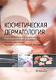 Косметическая дерматология, Драэлос З.Д. 