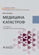 Медицина катастроф. Учебное пособие, Рогозина Ирина Владимировна 